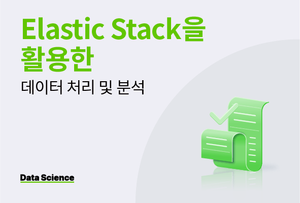 Elastic Stack을 활용한 데이터 처리 및 분석 | 러닝스푼즈