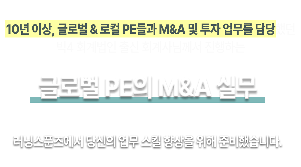 글로벌 사모펀드 강의 글로벌 사모펀드 강의