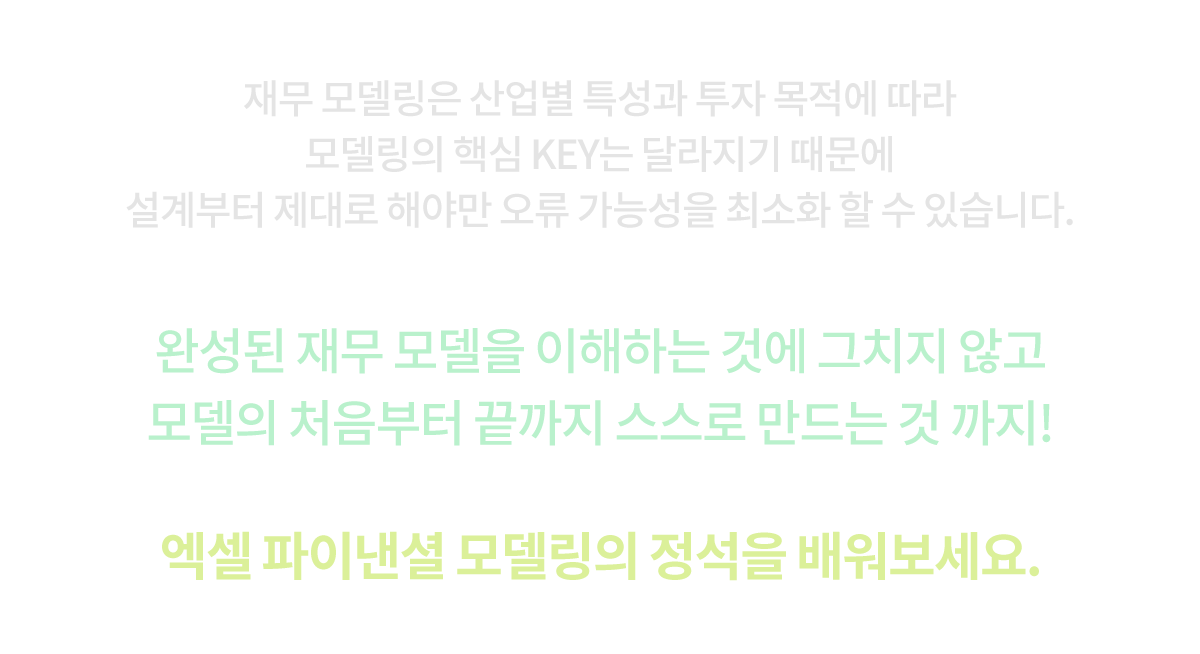 파이낸셜 모델링 강의