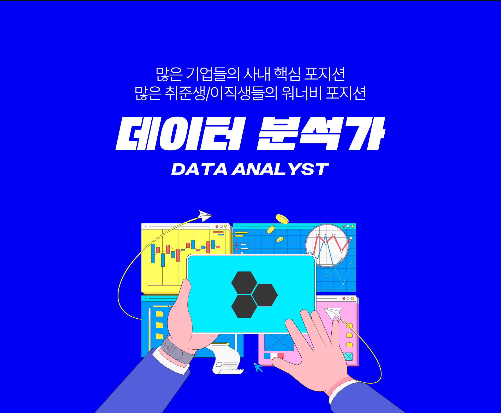 데이터 분석가 취업