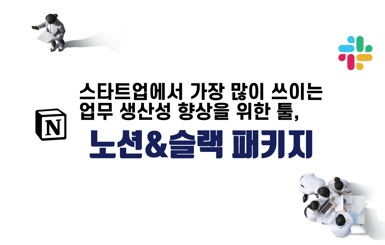 노션 슬랙 강의