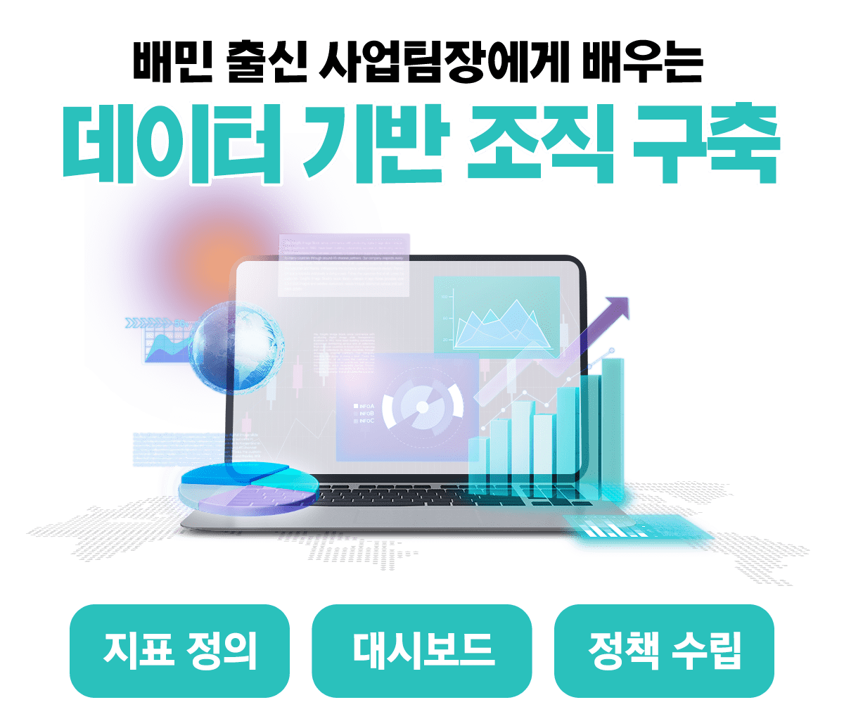 데이터 기반 조직