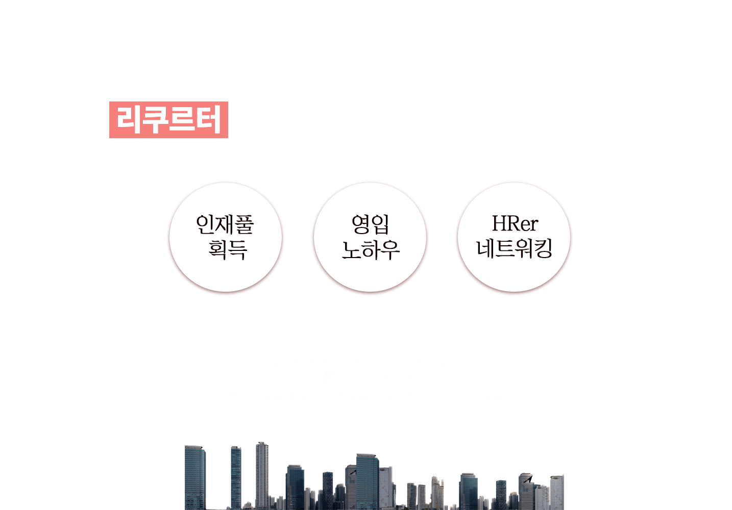 리크루터 강의