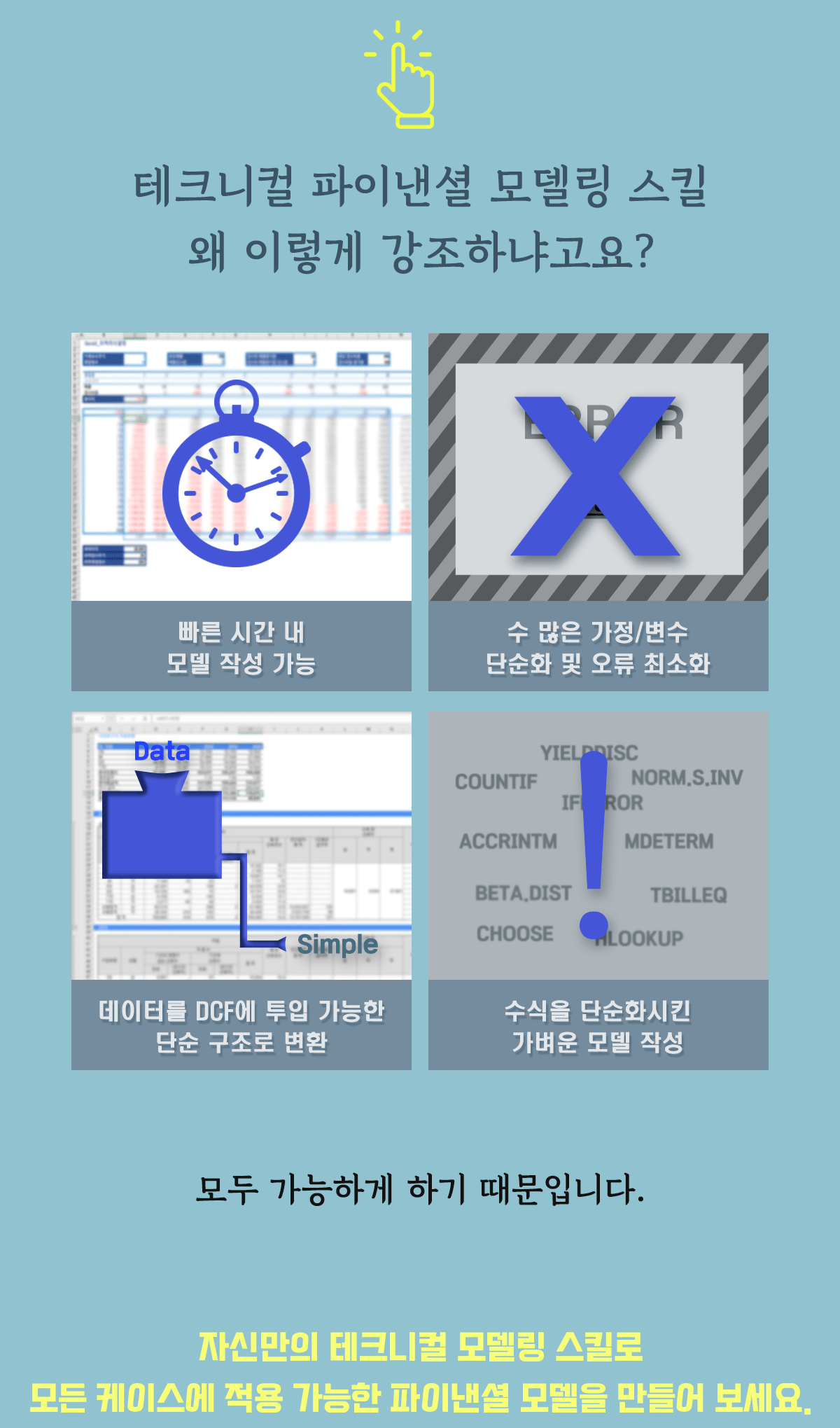 파이낸셜 모델링 강의