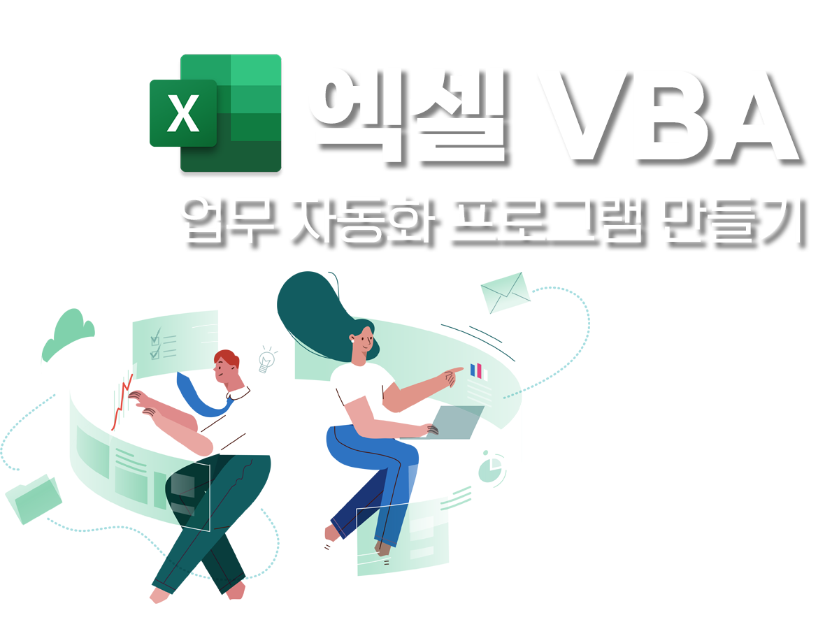 엑셀 VBA 강의