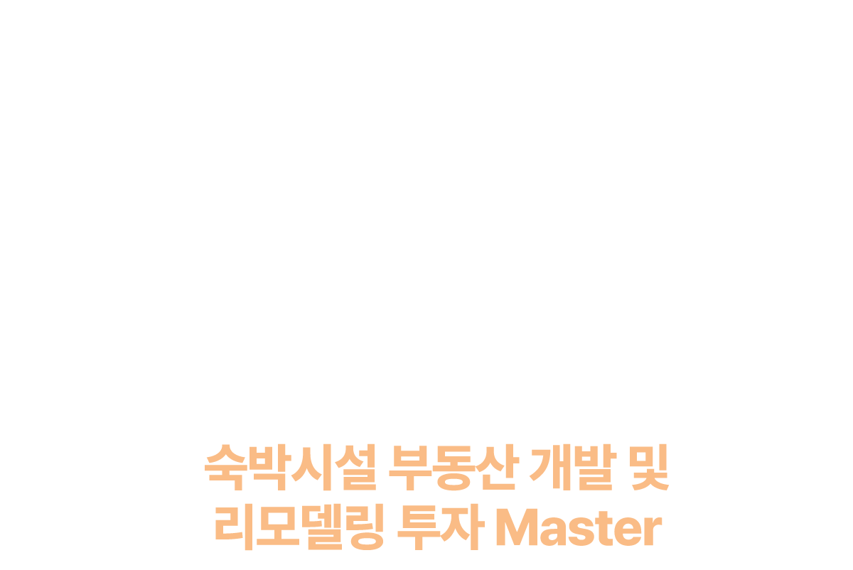 숙박시설 부동산 개발