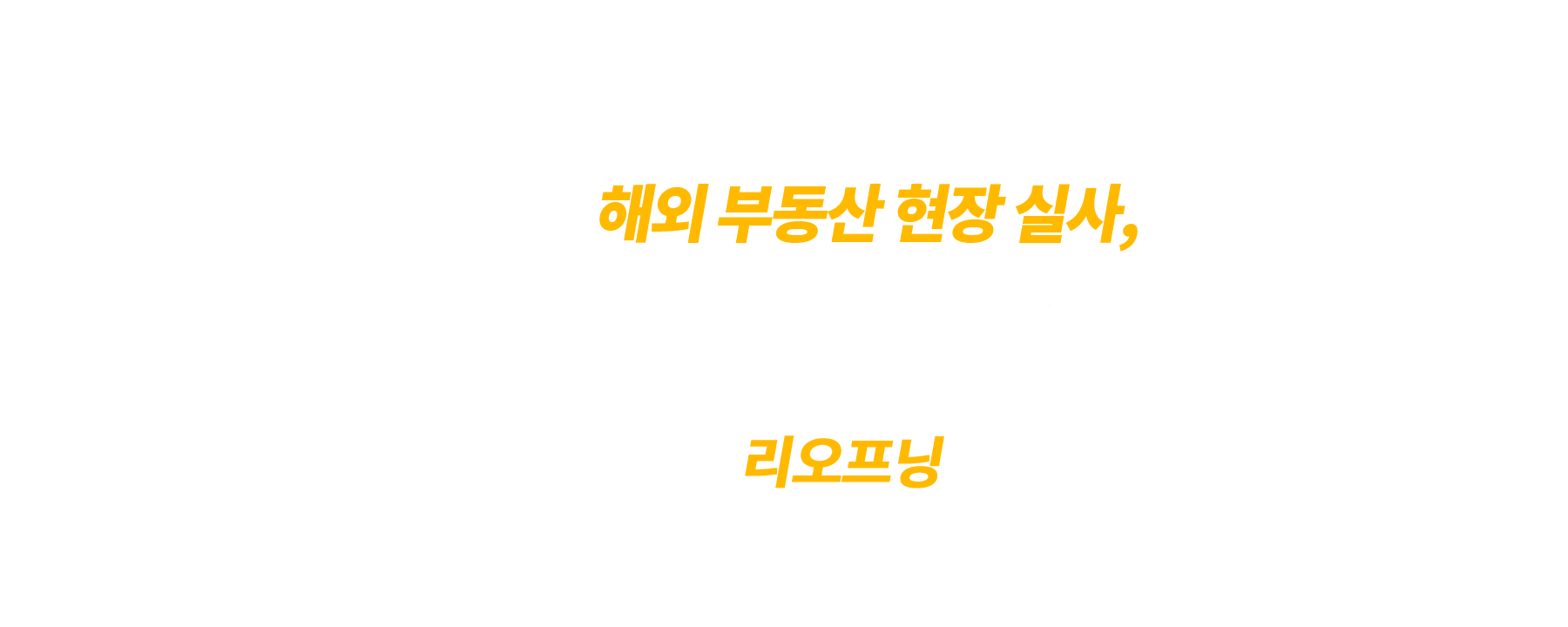 해외 부동산 투자