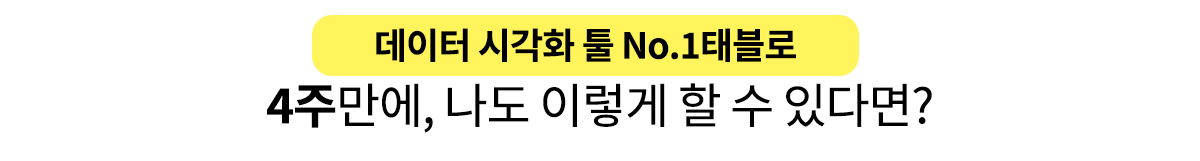 태블로 강의