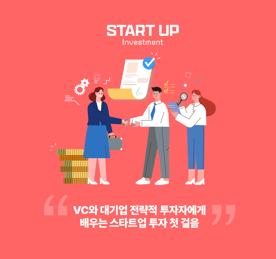 스타트업 투자