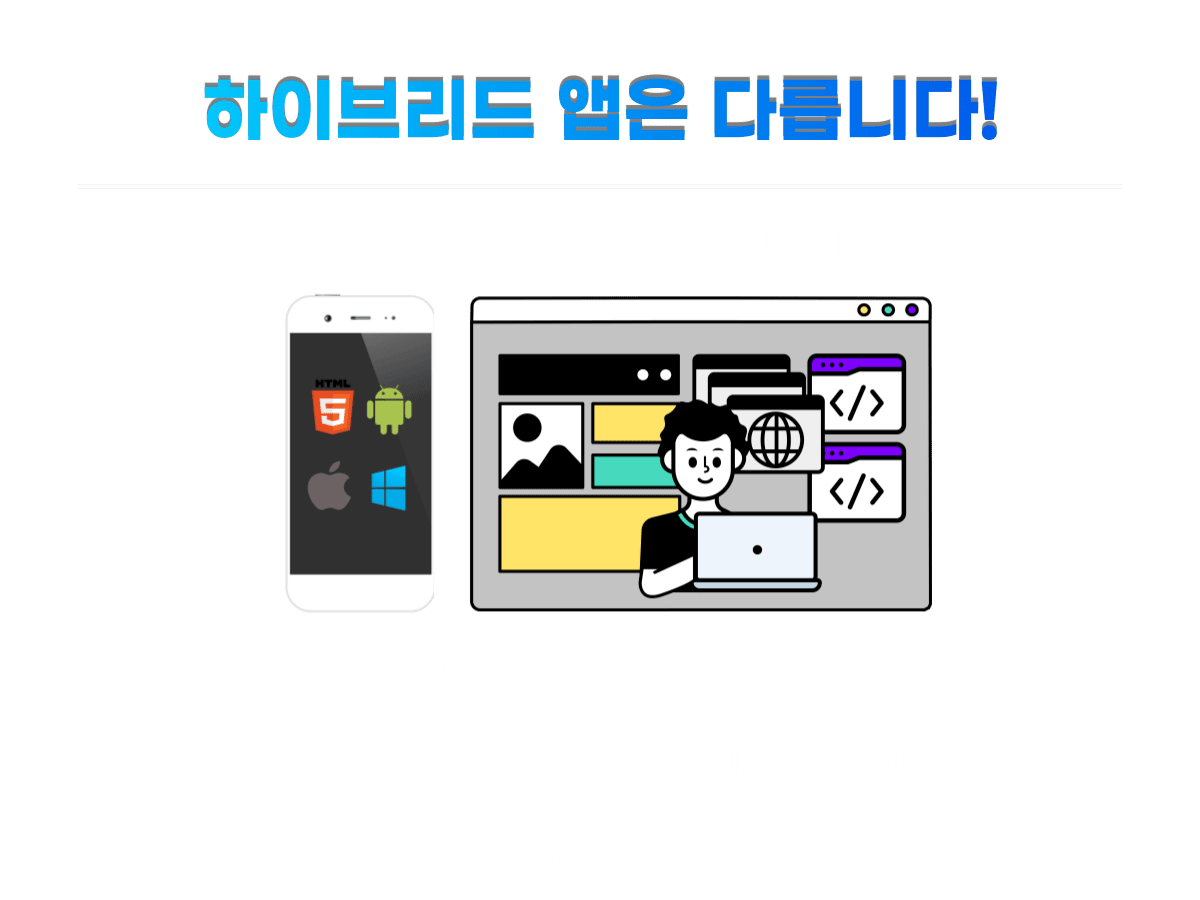 하이브리드앱 강의
