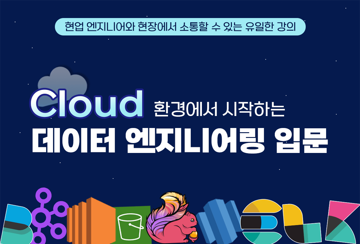 데이터 엔지니어링 강의
