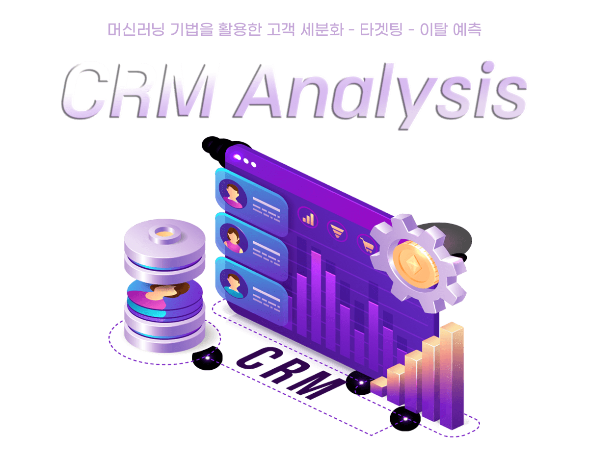 CRM 분석 강의