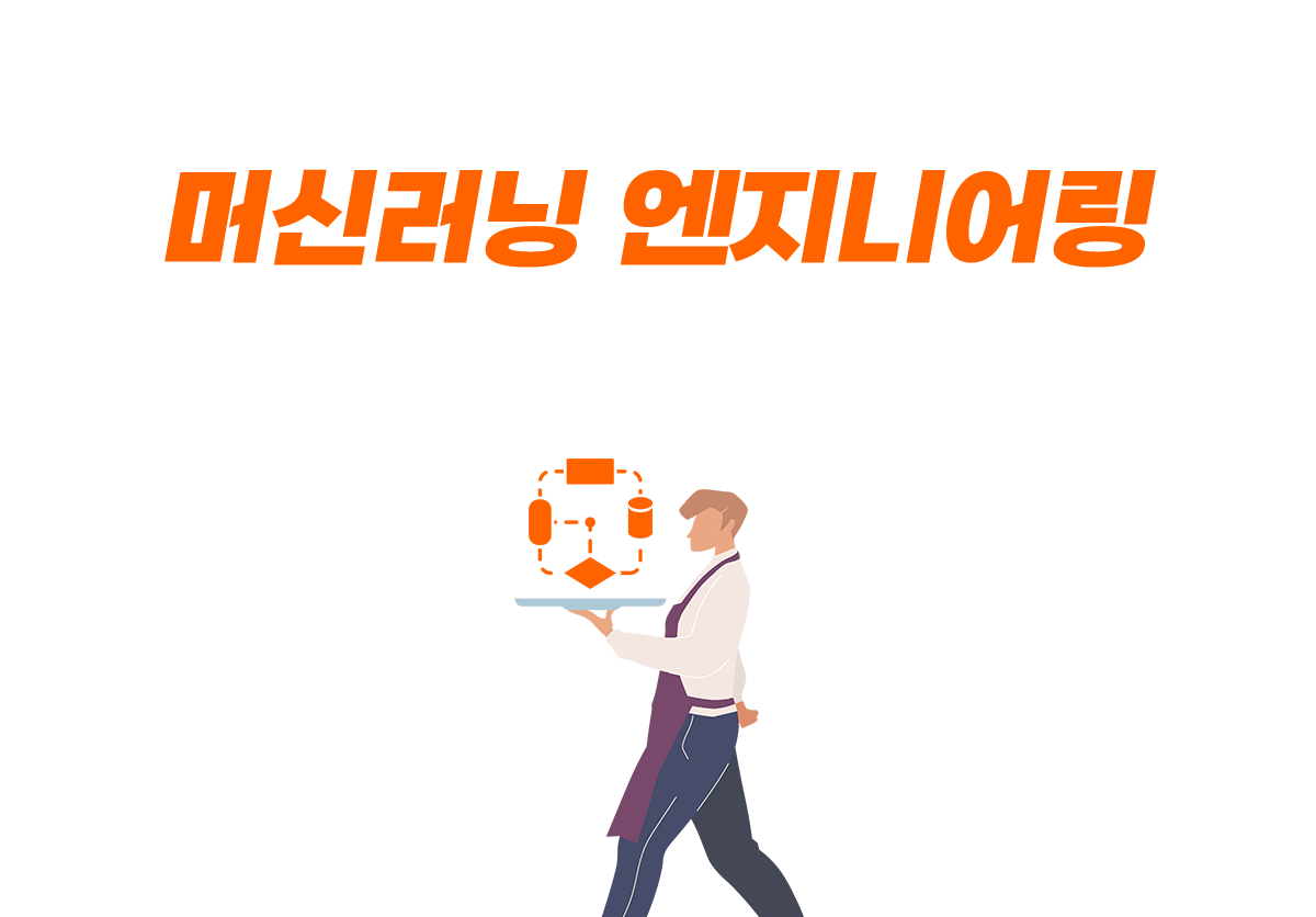 머신러닝 엔지니어링 강의