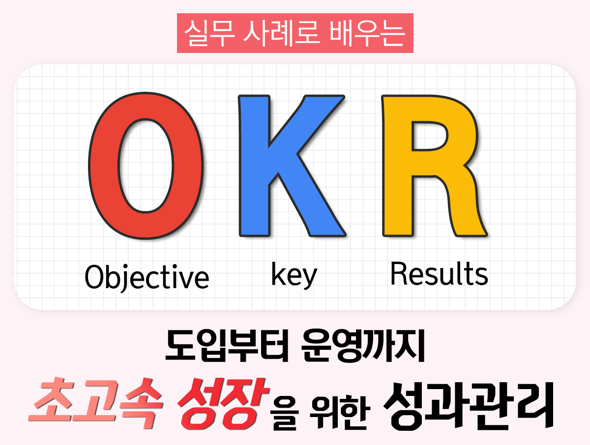 okr 강의