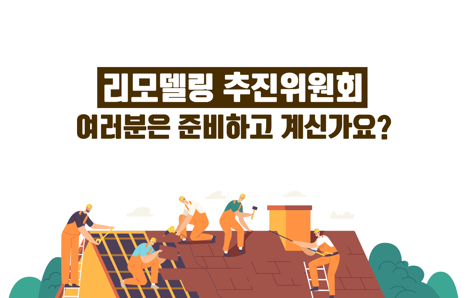 리모델링